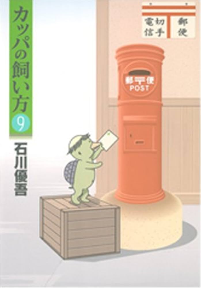 カッパの飼い方 9 (ヤングジャンプコミックス) | 石川 優吾 |本